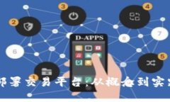 区块链如何部署交易平台：从概念到实践的全面